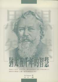 猶太五千年的智慧